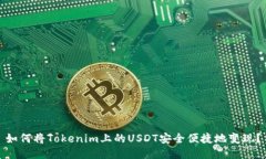 如何将Tokenim上的USDT安全便捷地变现？
