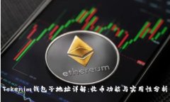 Tokenim钱包子地址详解：收币功能与实用性分析