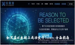 如何在以太坊上成功发行Token：全面指南
