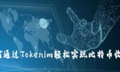 如何通过Tokenim轻松实现比特币收款？