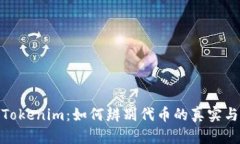 揭秘Tokenim：如何辨别代币的真实与虚假