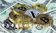 如何在Tokenim平台中有效利用HT（Huobi Token）进行投