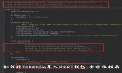 如何将Tokenim导入USDT钱包：全方位指南