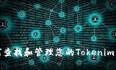 如何查找和管理您的Tokenim钱包