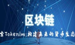探索Tokenim：构建未来的货币生态链