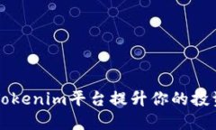 如何利用Tokenim平台提升你的投资理财能力