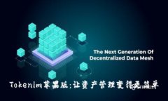 Tokenim苹果版：让资产管理变得更简单