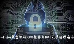 轻松将Tokenim钱包中的OKB转移到OKEx，快速指南与实