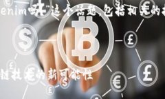 在此问题中，我们将探讨“贝尔链能用tokenim吗？