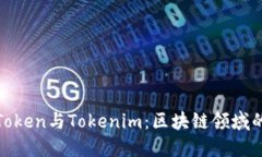 探索MGCToken与Tokenim：区块链领域的双雄争霸