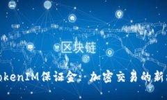 深入探讨TokenIM保证金: 加密交易的新机遇与风险