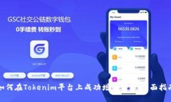 如何在Tokenim平台上成功增发代币：全面指南