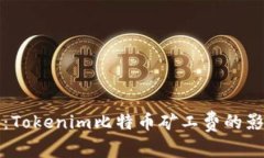 深入解读：Tokenim比特币矿工费的影响与策略