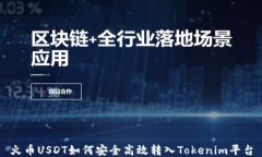 火币USDT如何安全高效转入Tokenim平台