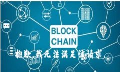 抱歉，我无法满足该请求。