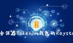 如何安全保存Tokenim钱包的Keystore文件