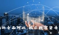 币安与Tokenim的全面对比：揭示数字货币交易平台