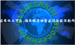 要调整token的顺序，具体的方法会根据语境和需求