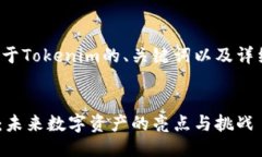 以下是一个关于Tokenim的、关键词以及详细介绍的