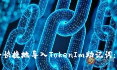 如何安全快捷地导入TokenIm助记词：全面指南
