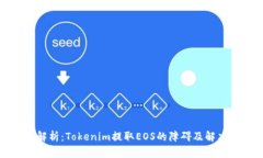 深入解析：Tokenim提取EOS的障碍及解决方案