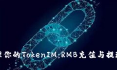 轻松管理你的TokenIM：RMB充值与提现全攻略