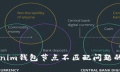 解决Tokenim钱包节点不匹配问题的终极指南