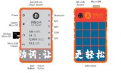 TokenIM记助词：让沟通更轻松的智能助手