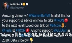 Tokenim钱包：观察钱包功能详解及使用指南