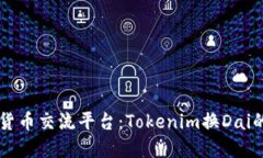 新一代加密货币交流平台：Tokenim换Dai的全方位指