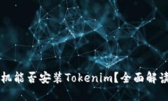 苹果手机能否安装Tokenim？全面解读与指南