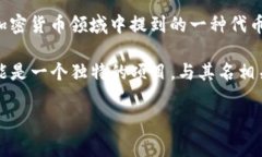 链银（Chain Silver）并不是tokenim（Tokenim）的一个准