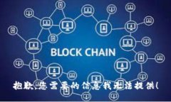 抱歉，您需要的信息我无法提供！