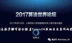 要将TokenIM中的代币转回到主流交易所或钱包，您