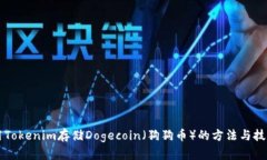 用Tokenim存储Dogecoin（狗狗币）的方法与技巧