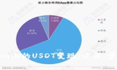如何将Tokenim上的USDT变现：方法、步骤与注意事项
