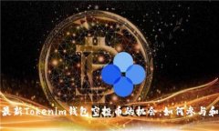 探索最新Tokenim钱包空投币的机会：如何参与和获