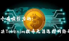 思考一个有吸引力的:如何解决Tokenim提币无法选择