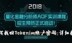 如何找回Tokenim账户密码：详细指南