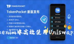 如何在Tokenim中高效使用Uniswap进行交易？