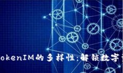 深入探讨TokenIM的多样性：解锁数字资产的未来