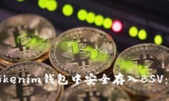如何在Tokenim钱包中安全存入BSV：完整指南