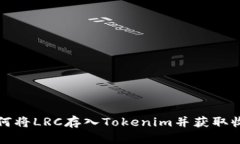 如何将LRC存入Tokenim并获取收益