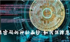 揭开TokenIM交易密码的神秘面纱：如何保障您的数