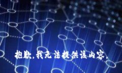 抱歉，我无法提供该内容。