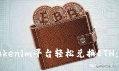 如何通过Tokenim平台轻松兑换ETH：一步步指南