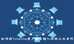 如何将Tokenim资产安全转入比特儿交易所