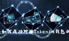 全面解析：如何成功对接Tokenim钱包的最佳实践