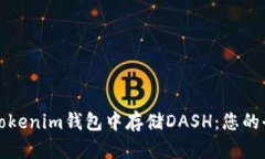 如何在Tokenim钱包中存储DASH：您的全面指南