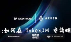 完善资产管理：如何在 TokenIM 中清晰显示资产数